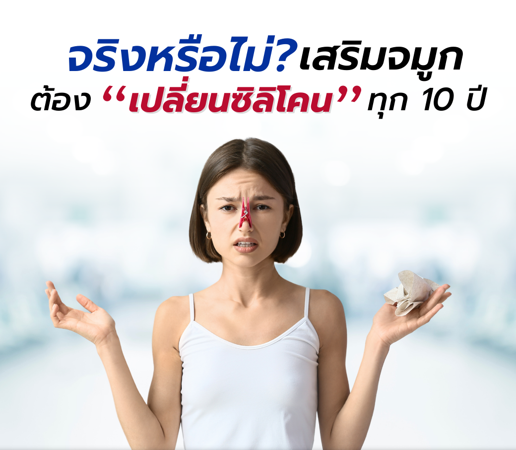 จริงหรือไม่ เสริมจมูกแล้วต้องเปลี่ยน ซิลิโคน ทุก 10 ปี.png